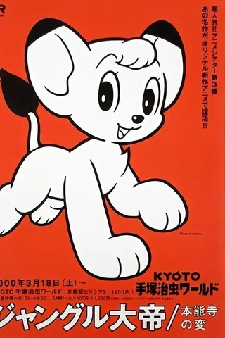森林大帝 / 本能寺之变封面