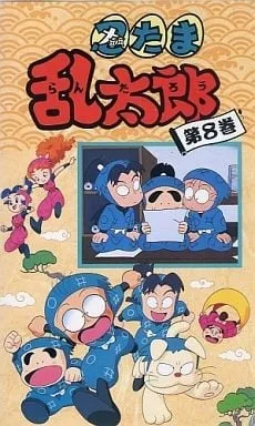 忍者乱太郎 8期封面