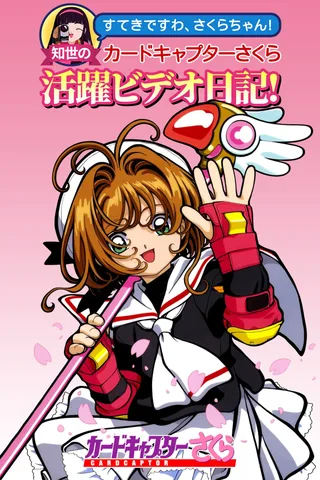 魔卡少女樱 知世的影像活跃日记封面