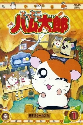 哈姆太郎封面