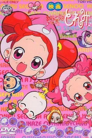小魔女DoReMi ♯ 愿望之花封面
