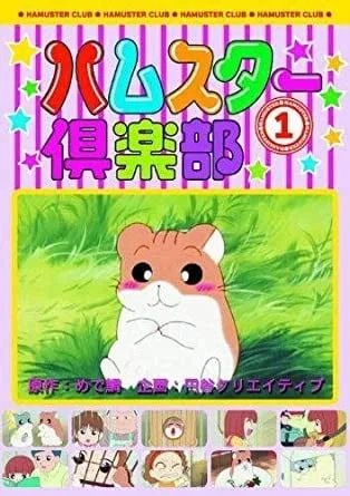 仓鼠俱乐部封面