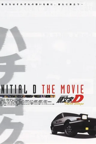 头文字D Third Stage封面