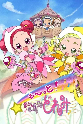 大～集合！小魔女DoReMi封面