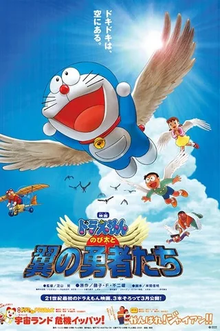 哆啦A梦：大雄与翼之勇者封面