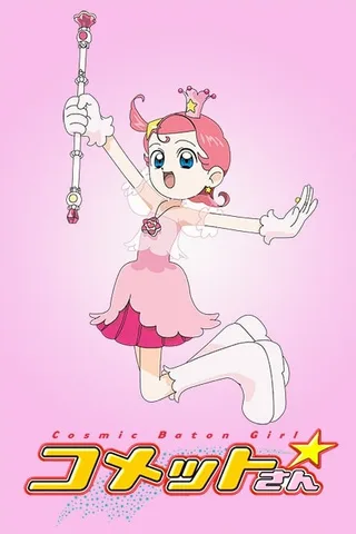 彗星公主封面