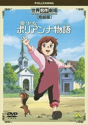 世界名著剧场・完结版 爱少女波丽安娜物语封面