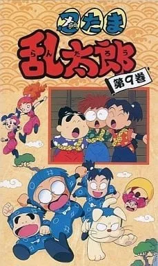 忍者乱太郎 9期封面