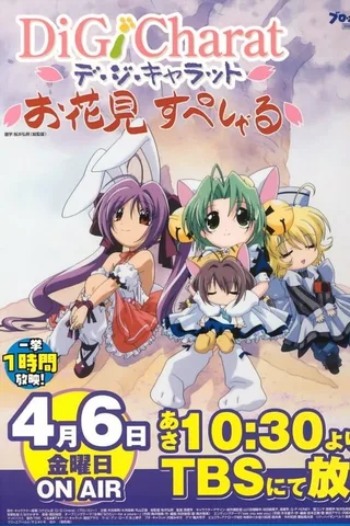 Di Gi Charat 赏花特别篇封面