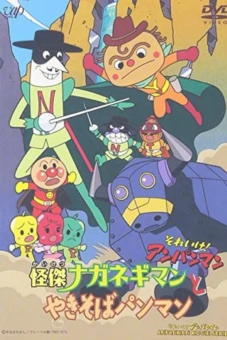 それいけ! アンパンマン 怪傑ナガネギマンとやきそばパンマン封面