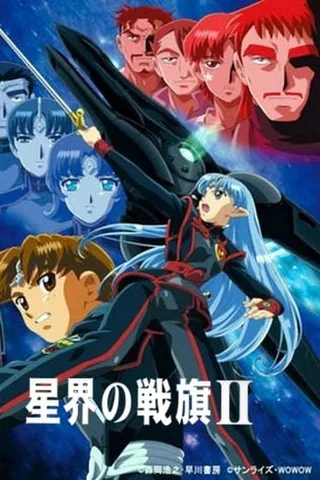 星界的战旗II封面