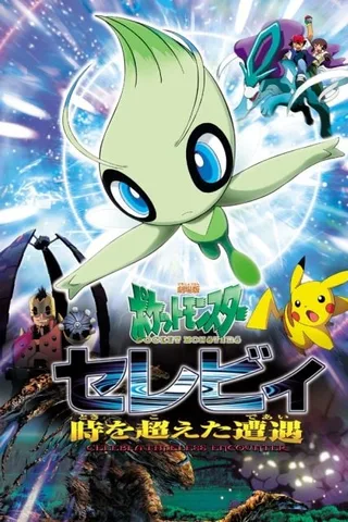 剧场版宝可梦: 时拉比 穿梭时空的相遇封面