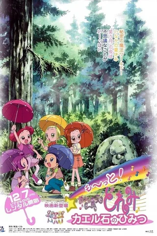 大～集合！小魔女DoReMi 青蛙石的秘密封面