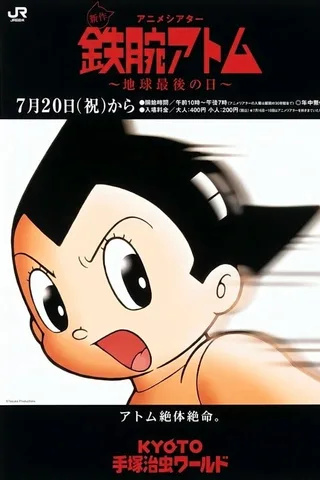 铁臂阿童木 地球最后一日封面