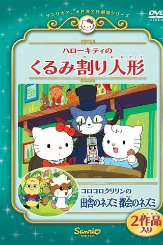 凯蒂猫的胡桃夹子封面