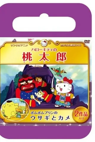 凯蒂猫 桃太郎封面