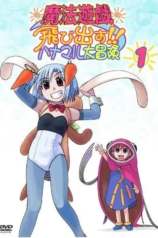 魔法游戏封面