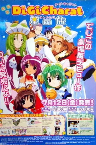 Di Gi Charat 星之旅封面