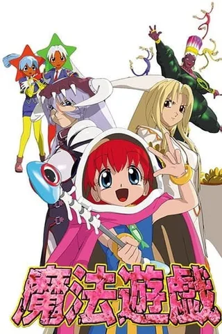 魔法游戏 3D封面