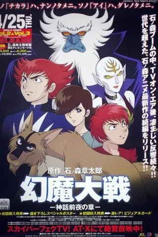 幻魔大战～神话前夜之章～封面