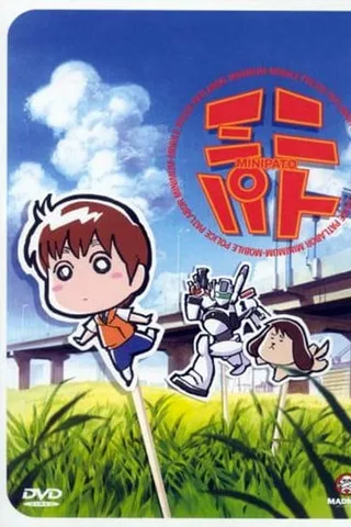 机动警察迷你版封面