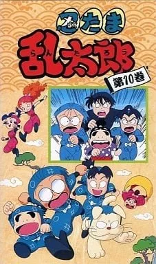 忍者乱太郎 10期封面