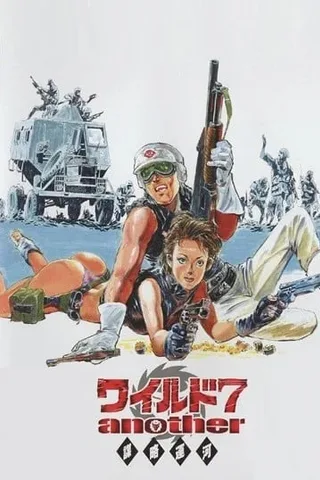 野性之七人 Another 谋略运河封面