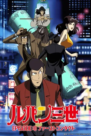 鲁邦三世 Episode:0 初次交锋封面