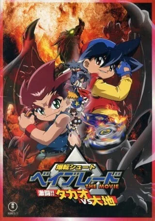 爆旋陀螺 剧场版 激斗！龙VS大地封面