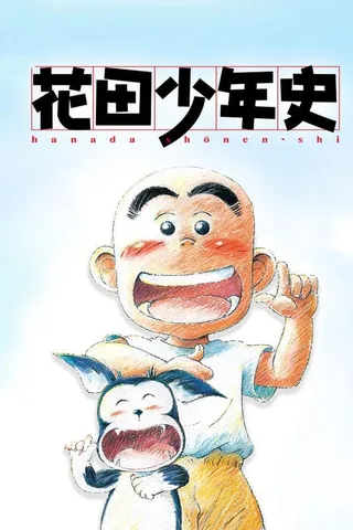 花田少年史封面