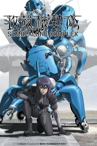 攻壳机动队 STAND ALONE COMPLEX封面