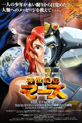 神世纪传mars封面