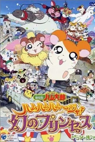 哈姆太郎剧场版：哈姆哈姆哈姆迦！梦幻的公主封面