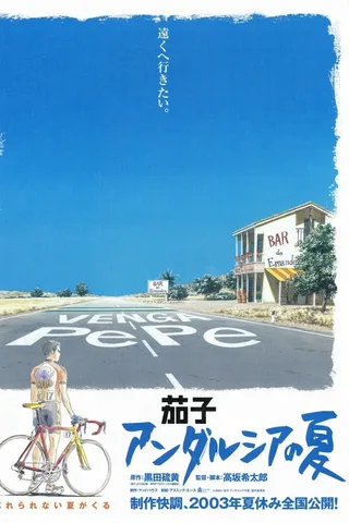 茄子：安达卢西亚之夏封面