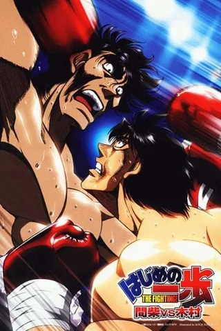 第一神拳 间柴vs木村 死刑执行封面