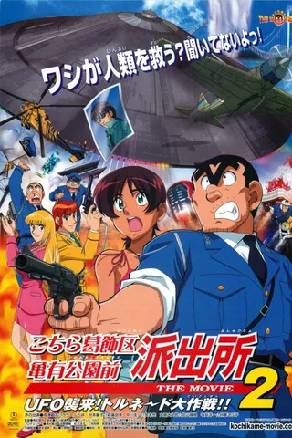 乌龙派出所 剧场版2：UFO来袭！飞龙丸号大作战封面