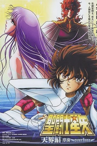 圣斗士星矢 天界篇 序奏～overture～封面