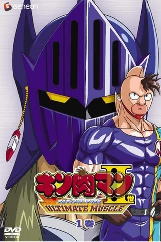 格斗金肉人二世 ULTIMATE MUSCLE封面