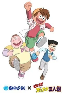 冲吧！冒失三人组封面