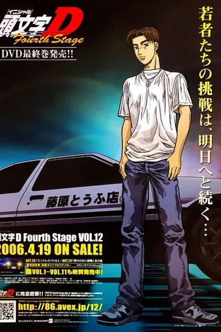 头文字D Fourth Stage封面