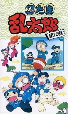 忍者乱太郎 12期封面