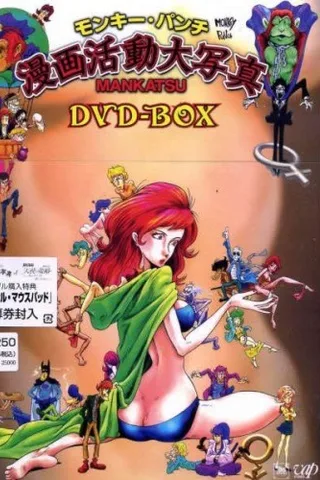Monkey Punch 漫画大放映封面