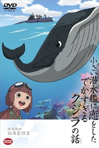 小潜水艇和大鲸鱼的恋爱物语封面