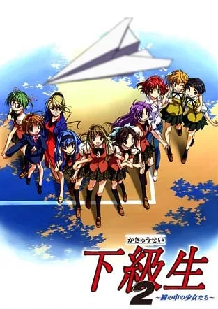 下级生2 ～瞳孔中的少女们～封面