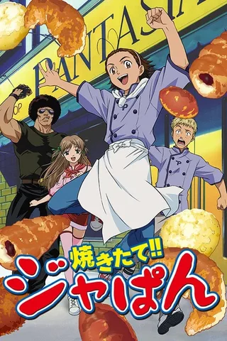 日式面包王封面