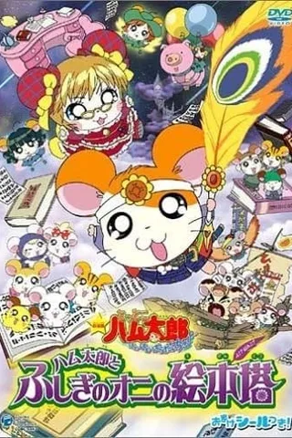 哈姆太郎剧场版：哈姆太郎与不可思议的鬼怪绘本塔封面