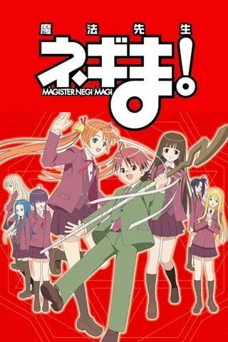 魔法老师涅吉！封面