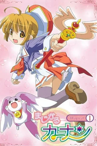 魔法少女加奈封面