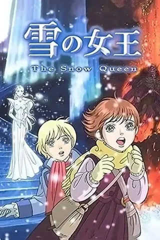 雪之女王封面