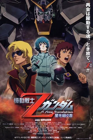 机动战士Z高达 A New Translation -星之继承者-封面